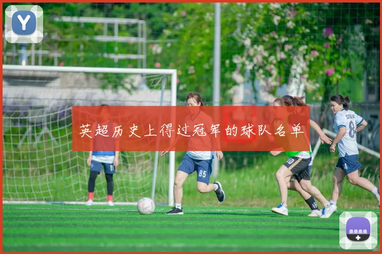 英超历史上得过冠军的球队名单