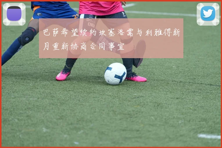 巴萨希望续约坎塞洛需与利雅得新月重新协商合同事宜