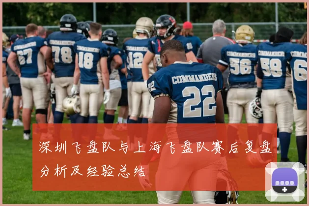 深圳飞盘队与上海飞盘队赛后复盘分析及经验总结