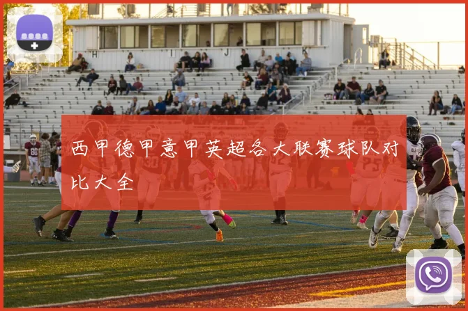 西甲德甲意甲英超各大联赛球队对比大全